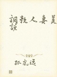 调教人妻美妇小说