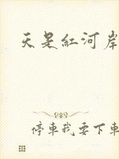 天是红河岸权谋