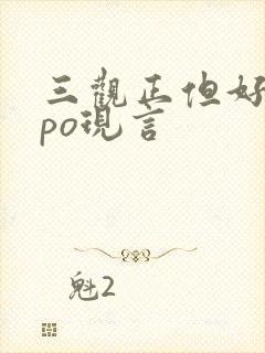 三观正但好看的po现言