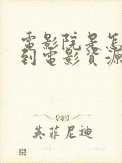 电影院是怎么拿到电影资源的