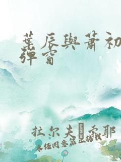 叶辰与萧初然无弹窗