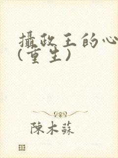 摄政王的心头宠(重生)