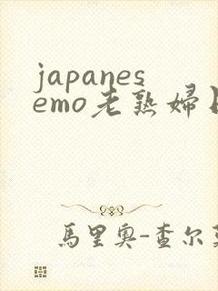 japanesemo老熟妇日本