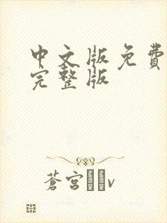 中文版免费观看完整版