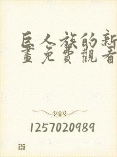 巨人族的新娘漫画免费观看下拉式