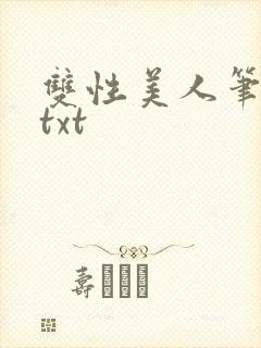 双性美人笔趣阁txt