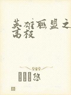 英雄联盟之妖孽高校