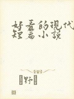 好看的现代言情短篇小说