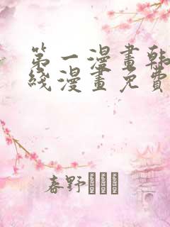 第一漫画韩漫在线漫画免费阅读