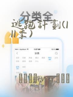 逃跑计划(I II季)