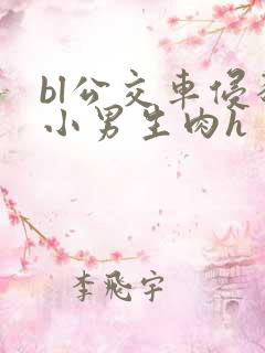 bl公交车侵犯小男生肉h