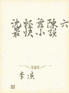 沈轻舞陈六更新最快小说
