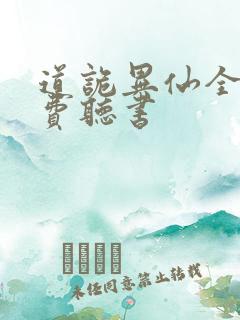 道诡异仙全文免费听书