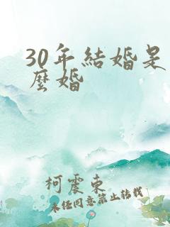 30年结婚是什么婚