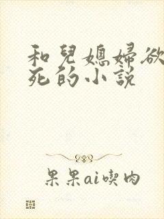 和儿媳妇欲仙欲死的小说