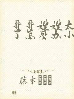 哥哥嫂嫂太爱我了怎么办小说全文免费阅读