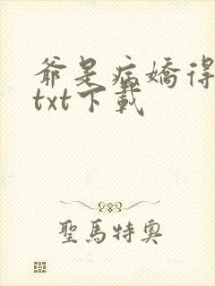 爷是病娇得宠着txt下载