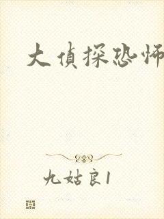 大侦探恐怖童谣