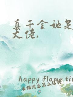 真千金她是全能大佬,