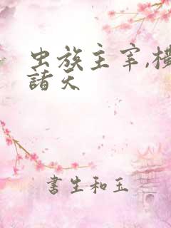 虫族主宰,横推诸天