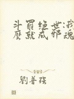 斗罗绝世:我怎么就成邪魂师了?