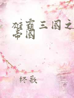 雄霸三国之我的帝国