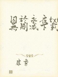 囚于永夜txt无删减下载