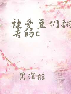 被爱豆们翻来覆去的c