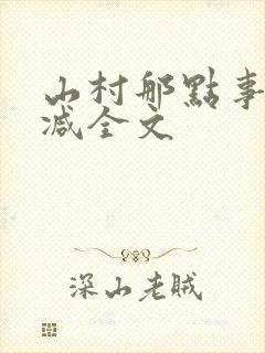 山村那点事无删减全文