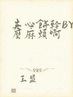 夹心饼干BY这么麻烦啊