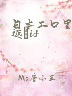 日本工口里番无遮╣if