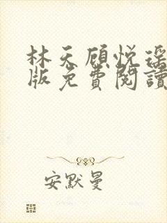 林天顾悦瑶完结版免费阅读