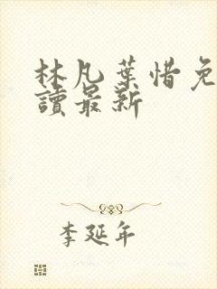 林凡叶惜免费阅读最新