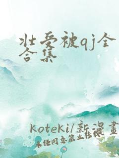 壮受被qj全肉合集
