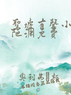 圣墟有声小说头陀渊免费