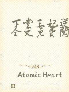 下堂王妃逆袭记全文免费阅读