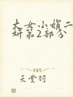 大女小娟二女小妍第2部分
