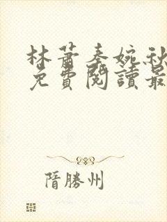 林萧秦婉秋小说免费阅读最新章节