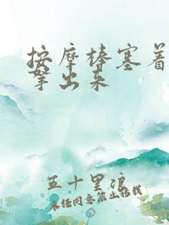 按摩棒塞着不准拿出来