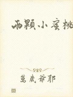 两颗小蜜桃硬了