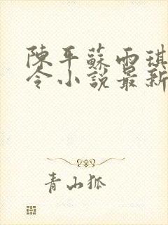 陈平苏雨琪龙王令小说最新章节