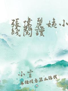 张伟丽姨小说在线阅读