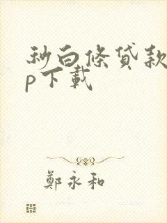 秒白条贷款app下载