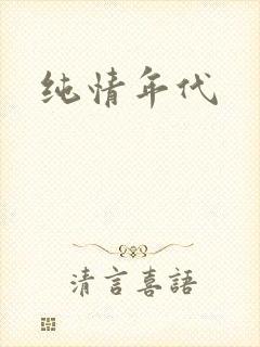 纯情年代