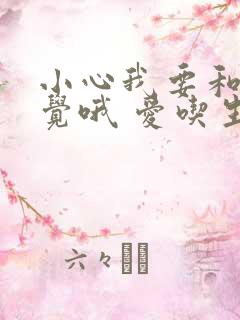 小心我要和你睡觉哦 爱吃生菜