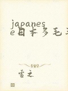 japanese日本多毛丰满