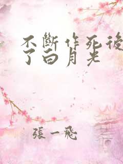 不断作死后我成了白月光