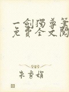 一剑独尊笔趣阁免费全文阅读