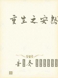 重生之安然处之