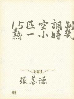 1.5匹空调制热一小时几度电